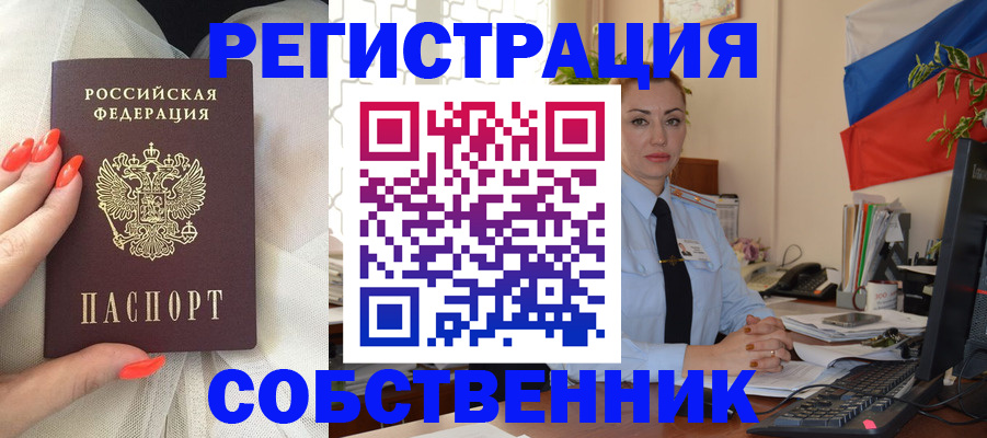 временная регистрация собственник в Североморске